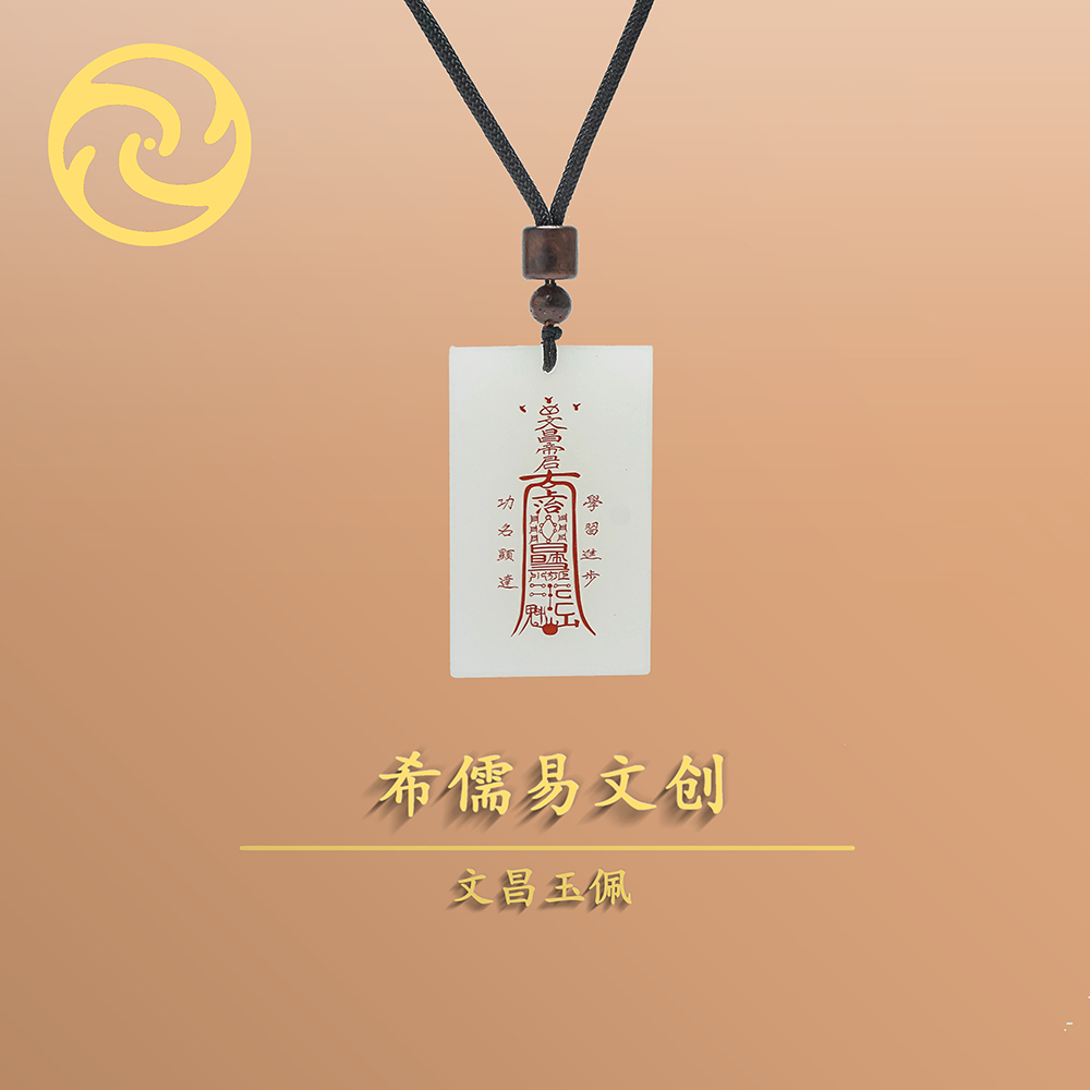 文昌玉佩